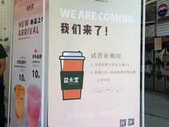 -益禾堂·黑糖珍珠奶茶(下梅林店)