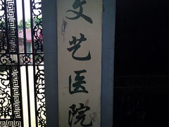 门面-上海文艺医院