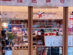 门面-慢熟面包店bud bread(孩儿巷店)