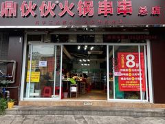 -鼎伙伙火锅串串·10年品牌传承(白象居总店)