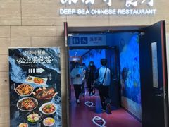 -深海中餐厅(国家海洋博物馆店)