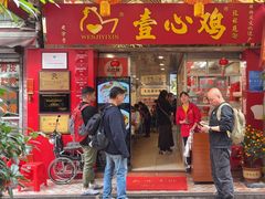 -文记壹心鸡(宝华路店)
