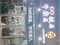 -鹍记特色牛杂面