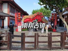 -南翔古镇