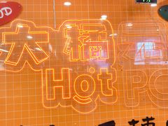 -大橘元自助回转火锅(天河新天地店)