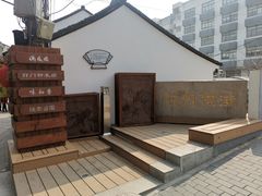 -葑门横街