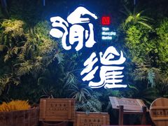 -渝涯重庆豆花老火锅(中赢国际店)