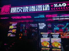 门面-燥次·烧烤酒场(万象城店)