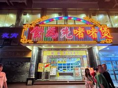 -食为先(中山七路店)