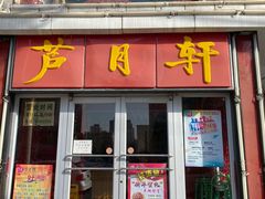 门面-芦月轩羊蝎子(北蜂窝店)