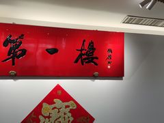 -第一楼(西湖店)