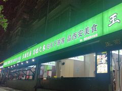 -王菊美食街·王菊面馆(总店)