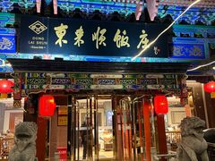 -东来顺饭庄(天坛店)