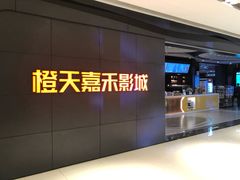 -橙天嘉禾影城(星荟中心店)