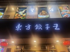 -东方饺子王(和平里店)