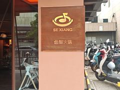 -色響火锅(恒隆广场店)