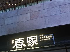 -春家·非遗手工小吃(徐汇万科广场店)