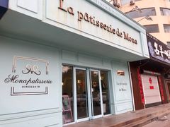 门面-La patisserie de Mona 茉娜的甜品(韩乐坊店)