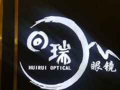 -回瑞眼镜·蔡司·依视路官方授权店(广益路万达店)