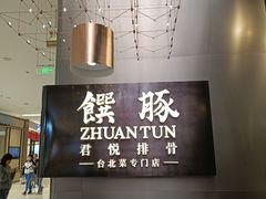 -馔豚·台北菜专门店(深圳湾万象城店)