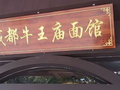 门面-牛王庙(龙华花园店)