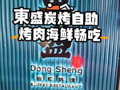 -東盛炭烤自助料理(浦东文峰广场店)
