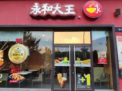 门面-永和大王(茉莉上新·星塘街店)