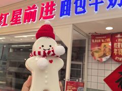 -红星前进面包牛奶公司(畅春园店)