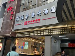 -沧浪亭(南园新村打浦路457弄店)