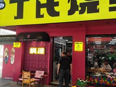 -枫泾丁氏烧卖(枫丽路店)