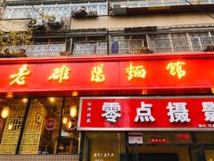 门面-洛阳面馆(红专路店)