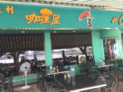 -亚利咖喱屋