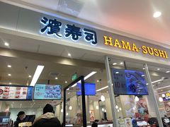 -濱寿司(高新伊藤店)