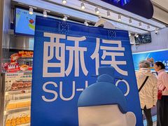 -酥侯糕点(长楹天街店)