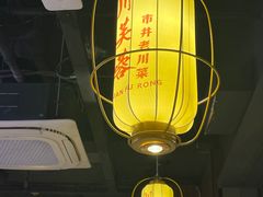 -川芙蓉·市井老川菜(长寿路店)