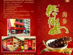 广告宣传单-棒棰岛辽参(长宁旗舰店)