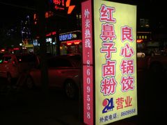 -红鼻子卤粉(总店)