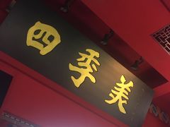 -四季美汤包(户部巷店)
