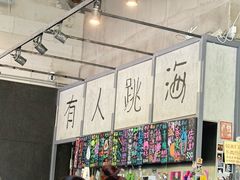 -跳海酒馆(江湾里店)