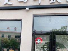 门面-窦四牛杂面(总店)