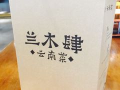 -兰木肆·云南菜(龙湖U城天街店)