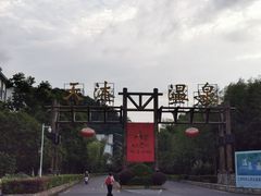 -明月山天沐温泉度假村