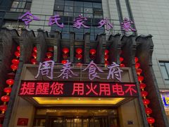 -令氏家外家周秦食府(高新店)
