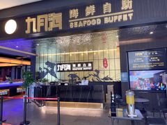 -九月海·海鲜自助(世纪东方店)