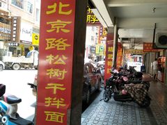 门面-松树干拌面店