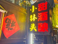 -润和祥小砵头甜酒酿