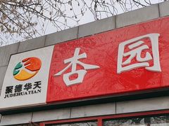 -杏园餐厅(西四北大街店)