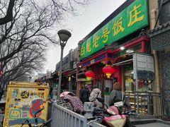 门面-白魁老号饭庄(安内店)