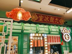 -九龙冰室(动漫星城店)