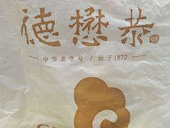 -德懋恭·水晶饼(交大店)